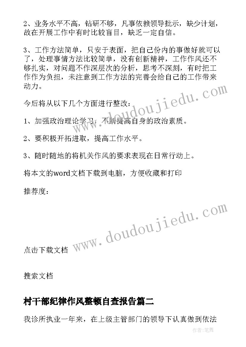 村干部纪律作风整顿自查报告(实用5篇)