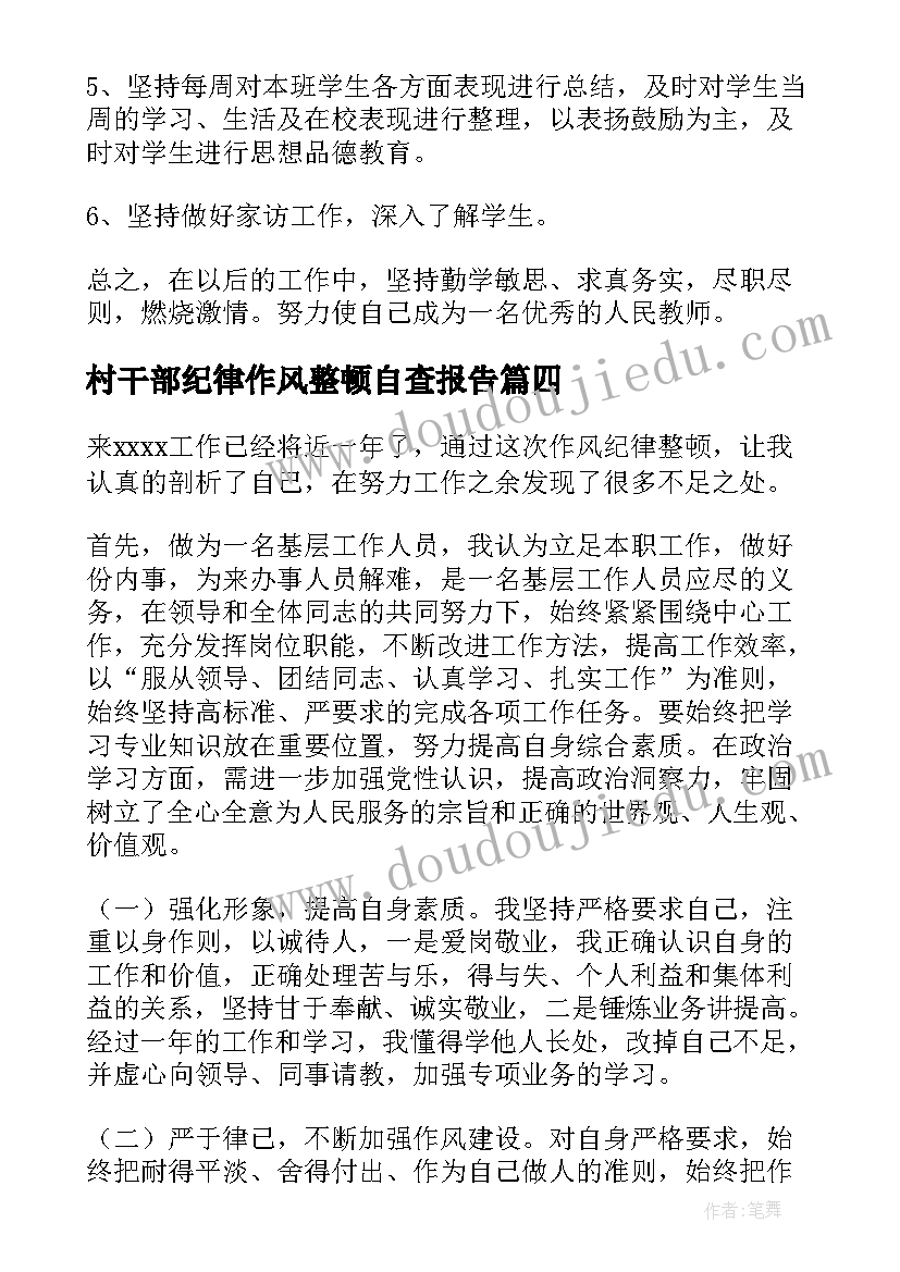 村干部纪律作风整顿自查报告(实用5篇)