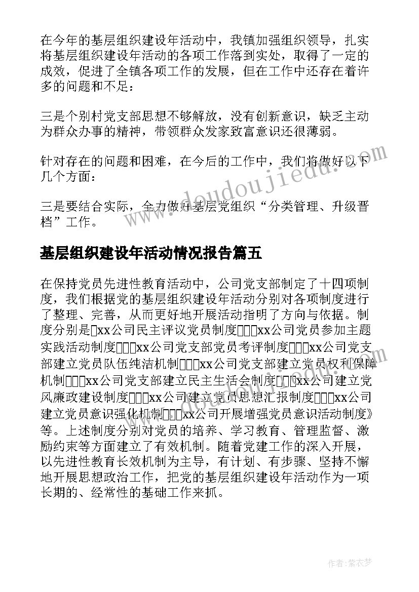 2023年基层组织建设年活动情况报告 党的基层组织建设年活动总结(模板5篇)