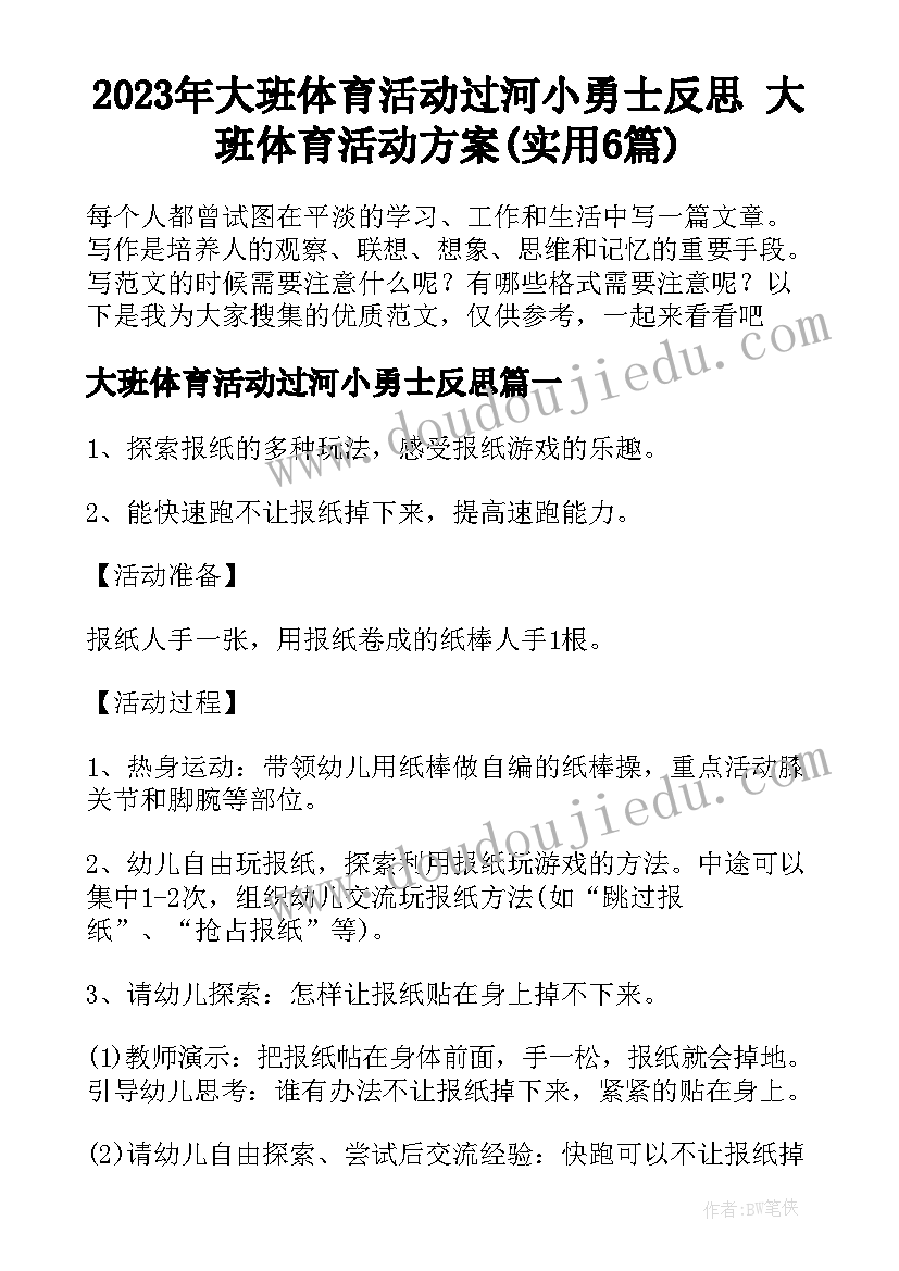 2023年大班体育活动过河小勇士反思 大班体育活动方案(实用6篇)