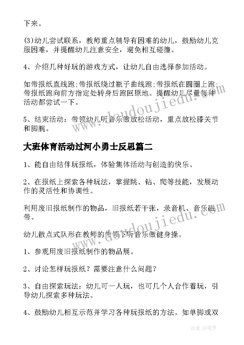 2023年大班体育活动过河小勇士反思 大班体育活动方案(实用6篇)