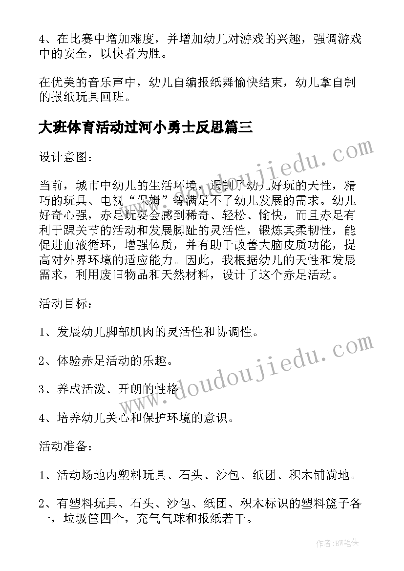 2023年大班体育活动过河小勇士反思 大班体育活动方案(实用6篇)