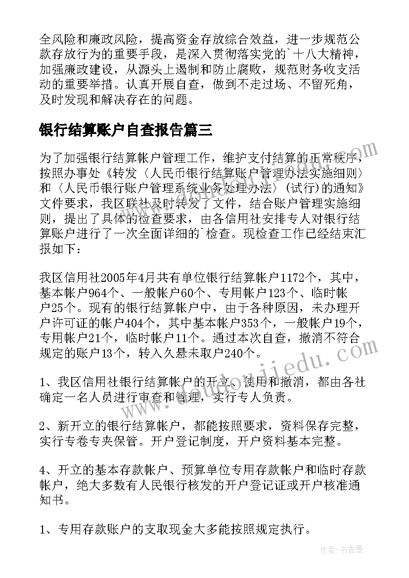 2023年银行结算账户自查报告(优秀5篇)