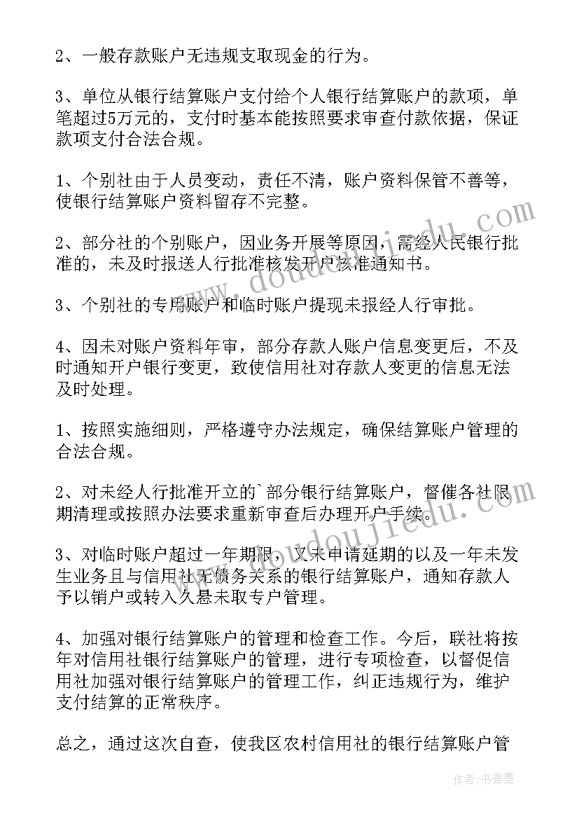 2023年银行结算账户自查报告(优秀5篇)