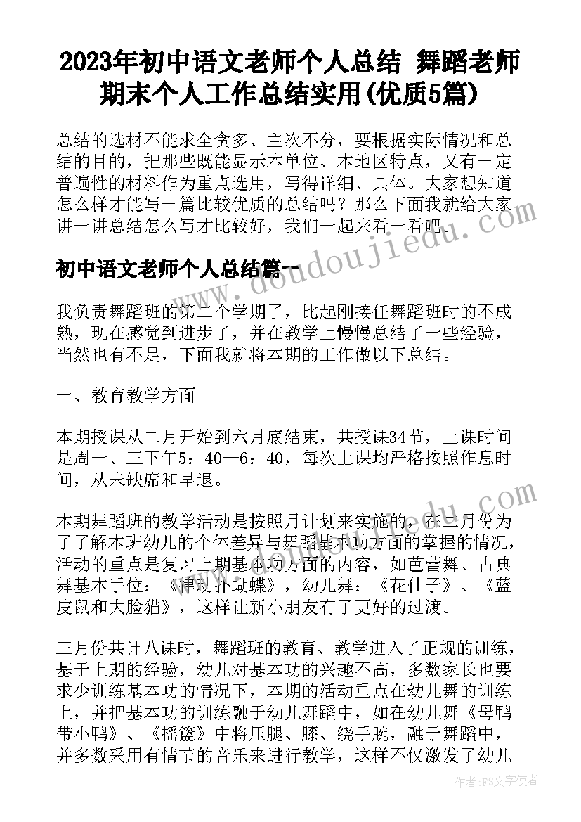 2023年初中语文老师个人总结 舞蹈老师期末个人工作总结实用(优质5篇)