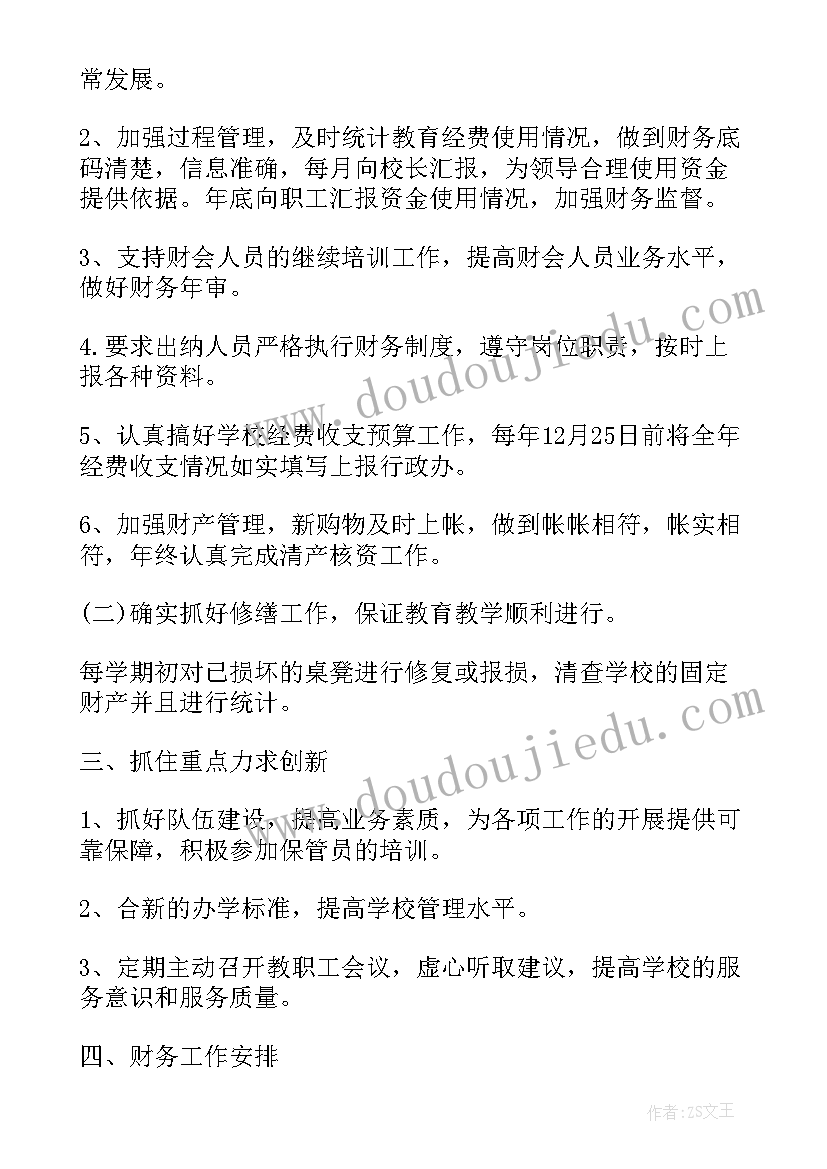 最新中小学财务管理基本情况 社联财务部新学期工作计划(精选8篇)