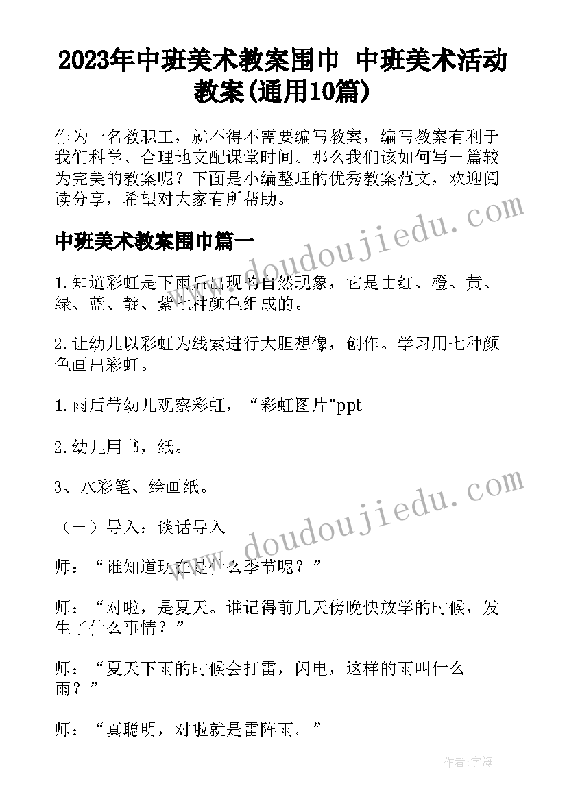 2023年中班美术教案围巾 中班美术活动教案(通用10篇)