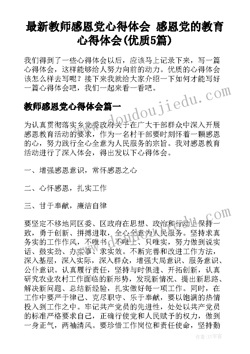 最新教师感恩党心得体会 感恩党的教育心得体会(优质5篇)