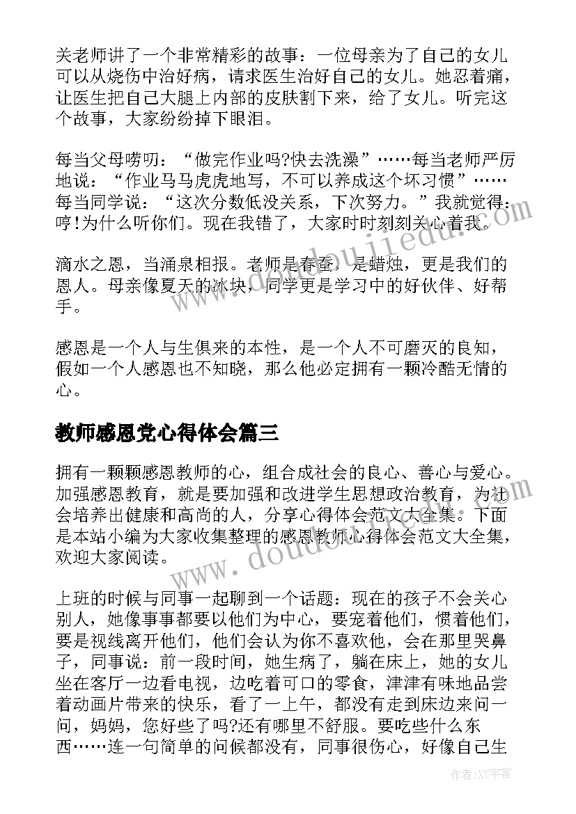 最新教师感恩党心得体会 感恩党的教育心得体会(优质5篇)