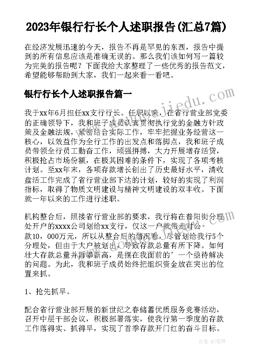 2023年银行行长个人述职报告(汇总7篇)