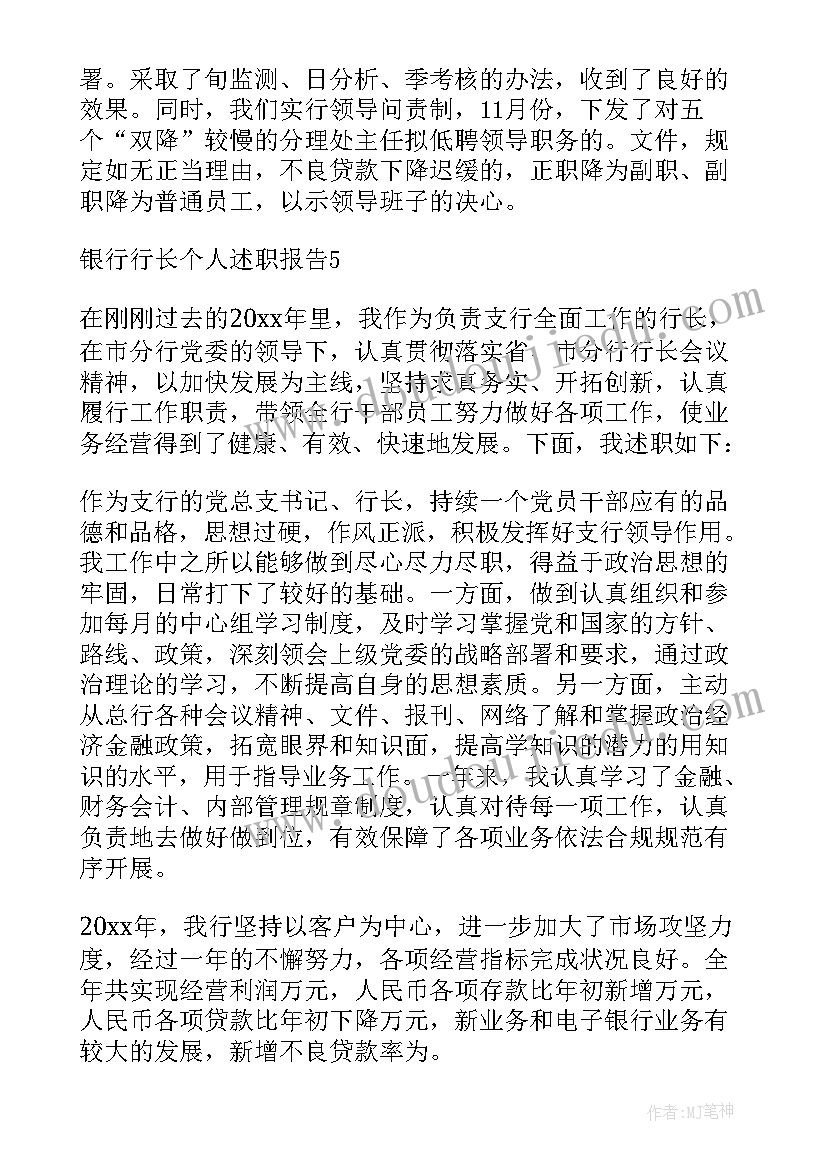 2023年银行行长个人述职报告(汇总7篇)