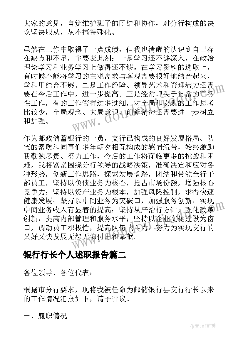 2023年银行行长个人述职报告(汇总7篇)