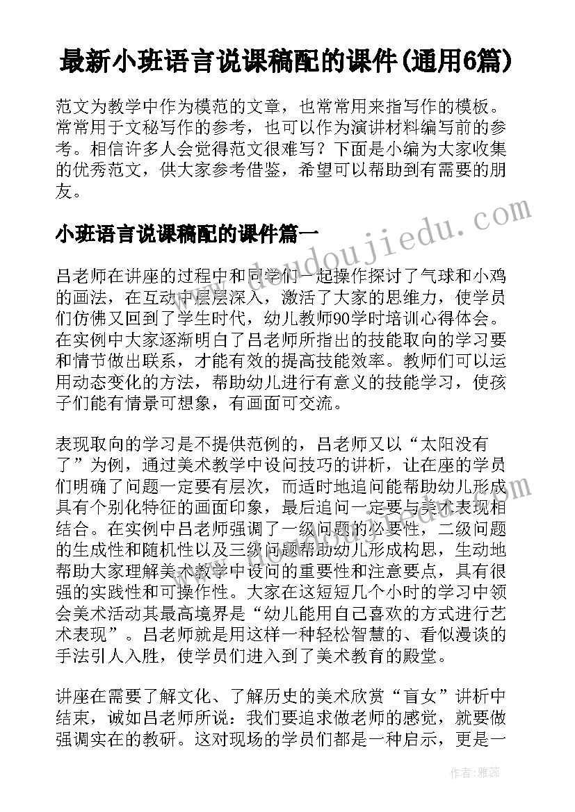 最新小班语言说课稿配的课件(通用6篇)