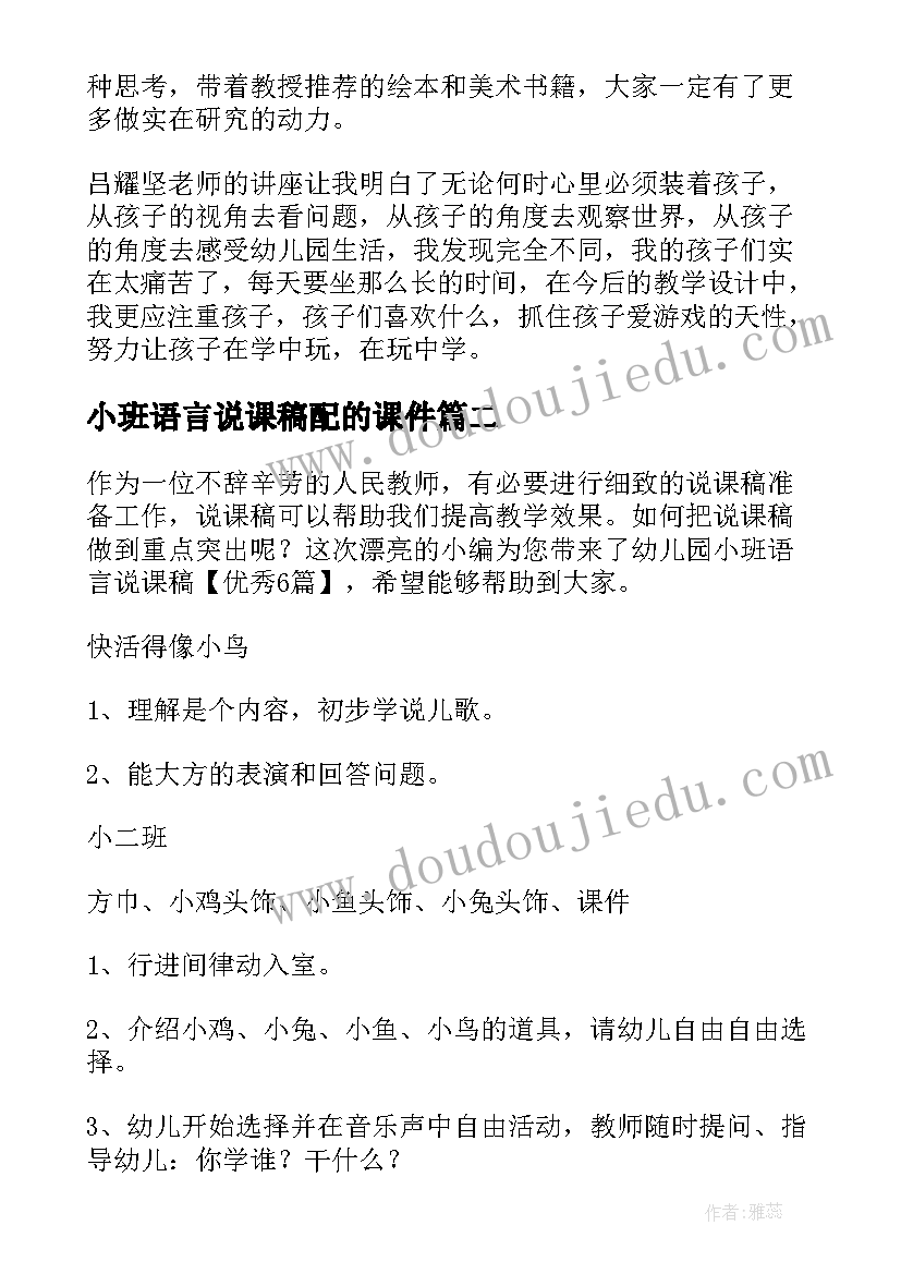 最新小班语言说课稿配的课件(通用6篇)