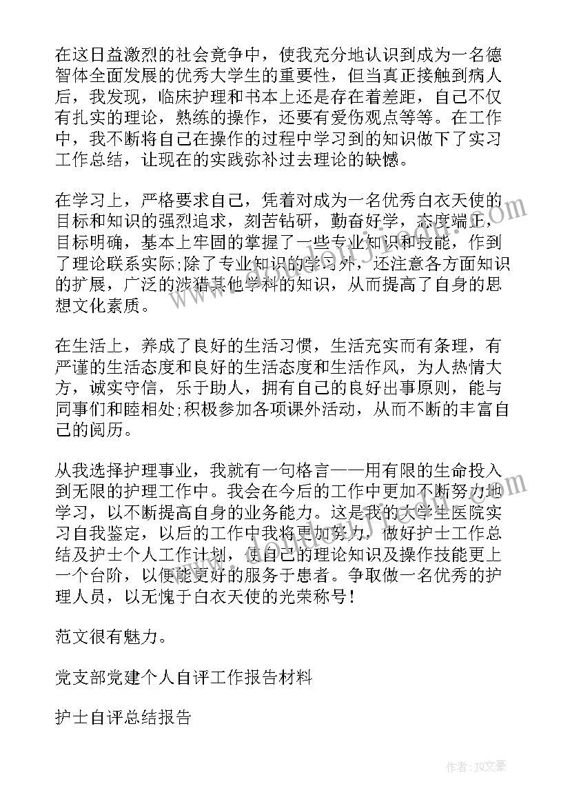 工作作风自我评价 护士个人自评工作报告(模板5篇)