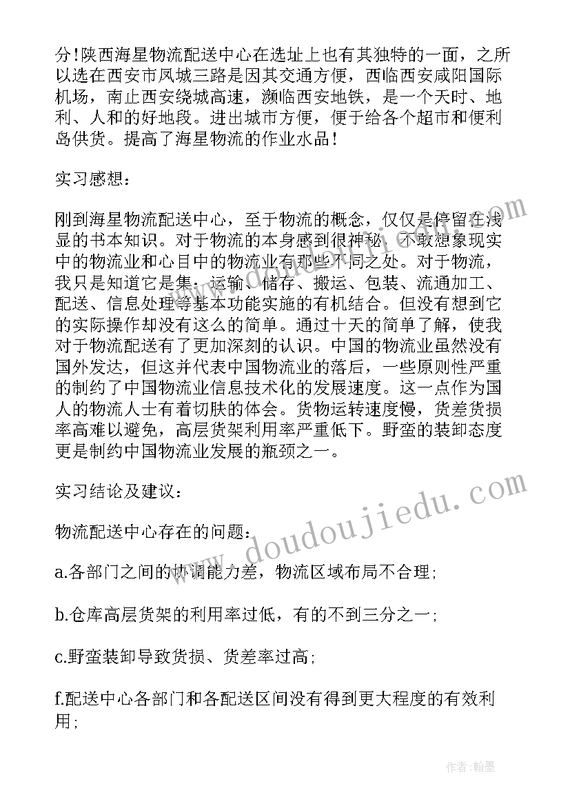 2023年物流配送总结报告 物流配送中心实习报告(优秀5篇)