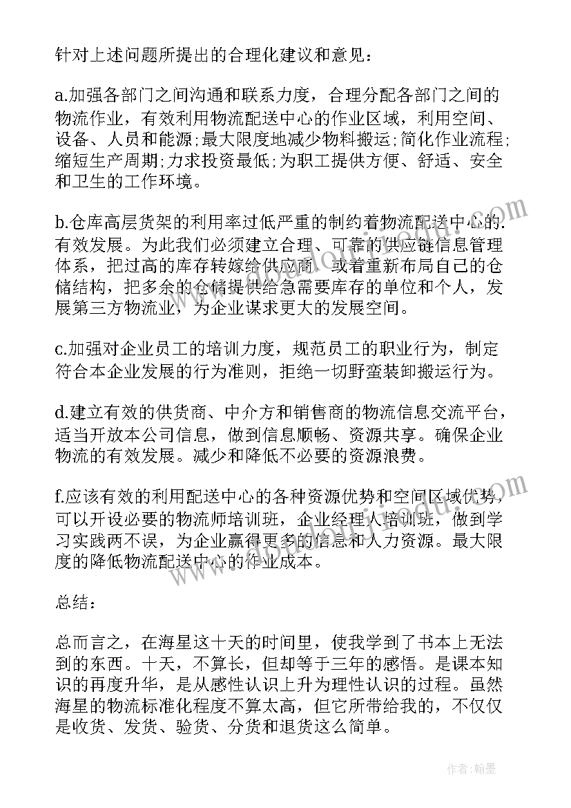 2023年物流配送总结报告 物流配送中心实习报告(优秀5篇)