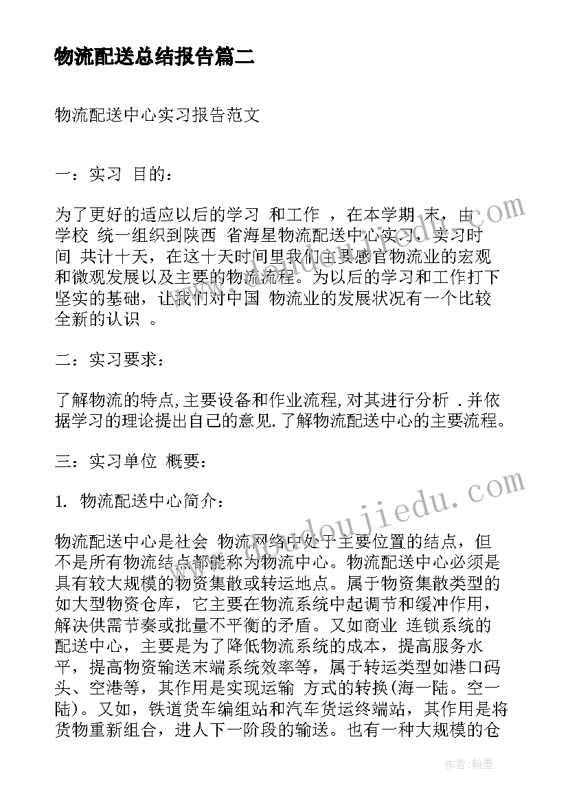 2023年物流配送总结报告 物流配送中心实习报告(优秀5篇)