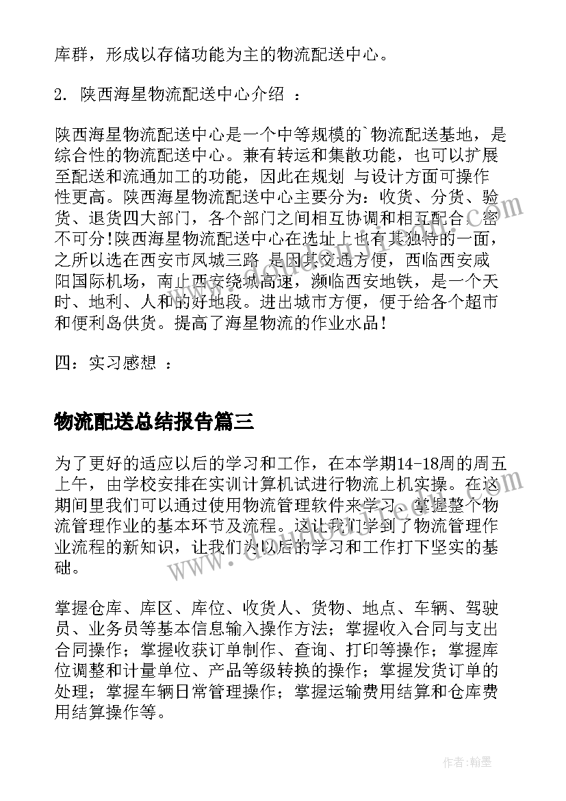 2023年物流配送总结报告 物流配送中心实习报告(优秀5篇)