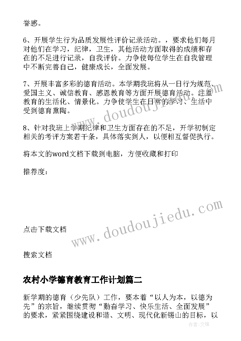 农村小学德育教育工作计划(实用5篇)