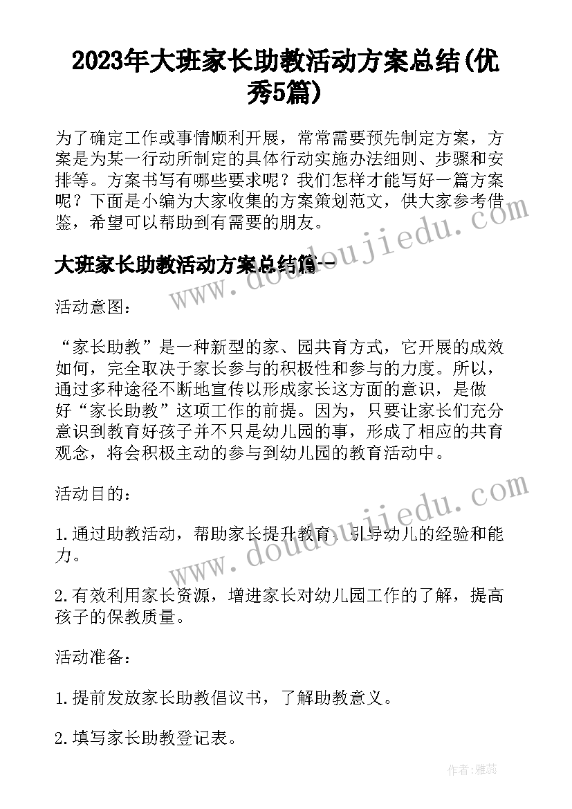 2023年大班家长助教活动方案总结(优秀5篇)