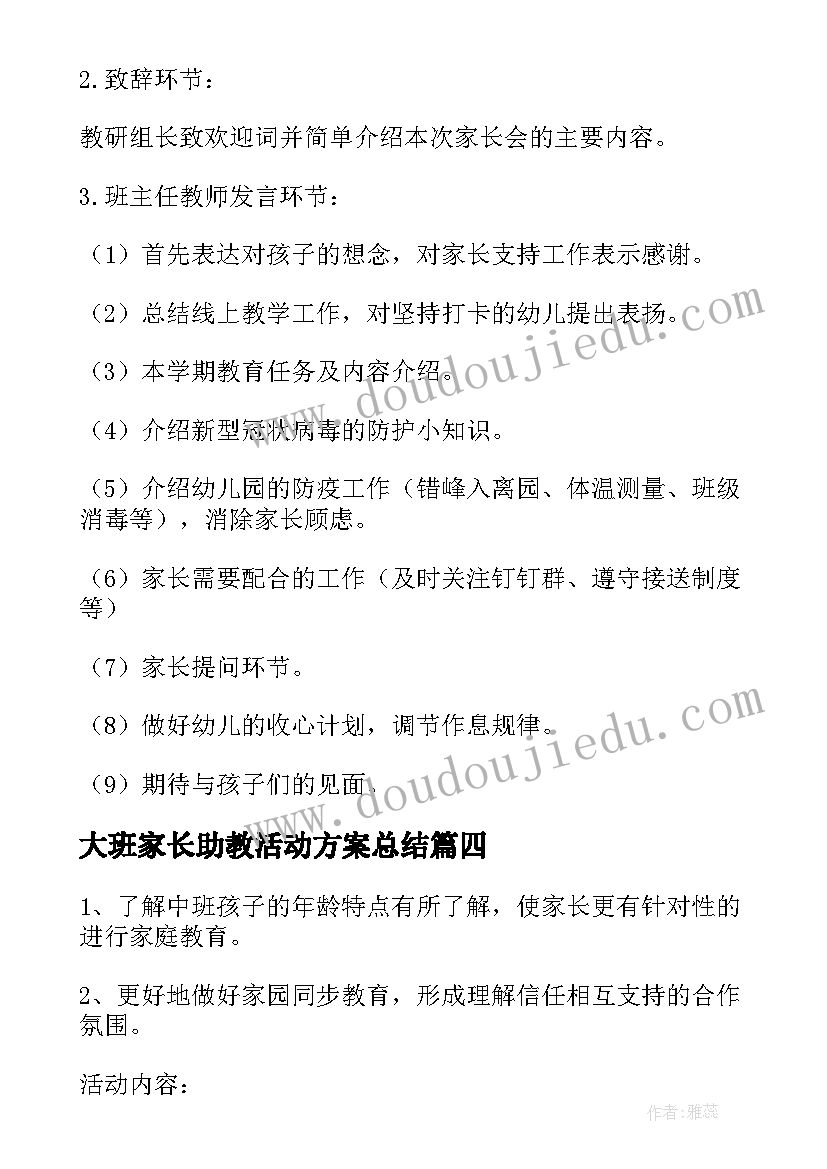 2023年大班家长助教活动方案总结(优秀5篇)