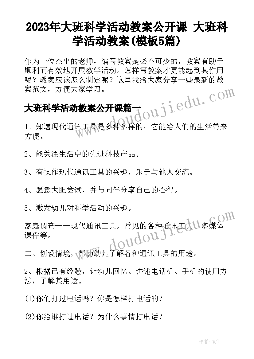 2023年大班科学活动教案公开课 大班科学活动教案(模板5篇)