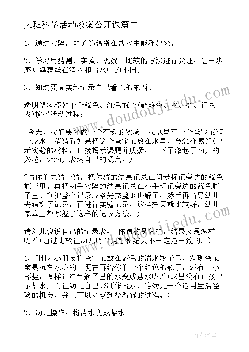 2023年大班科学活动教案公开课 大班科学活动教案(模板5篇)