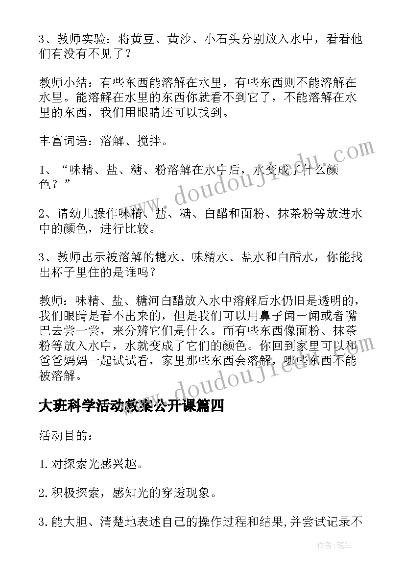 2023年大班科学活动教案公开课 大班科学活动教案(模板5篇)