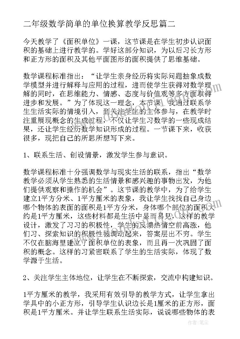 二年级数学简单的单位换算教学反思(优质6篇)