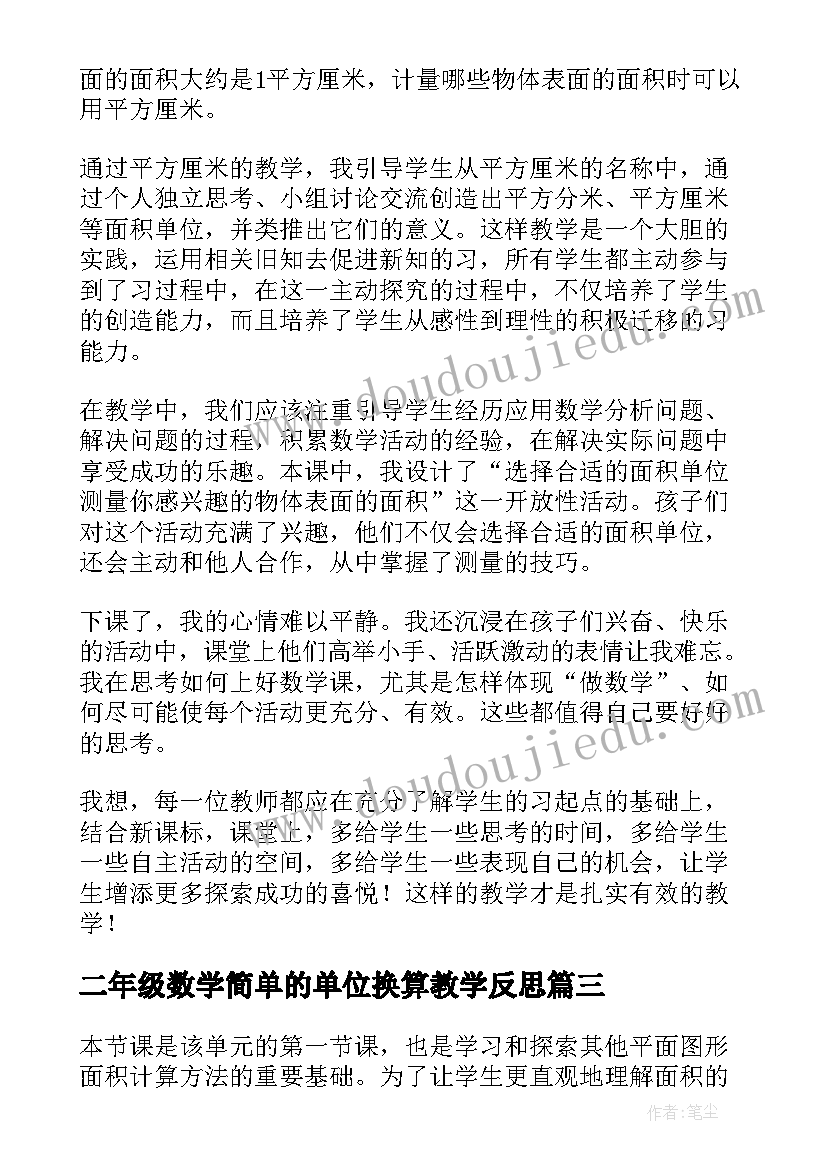 二年级数学简单的单位换算教学反思(优质6篇)