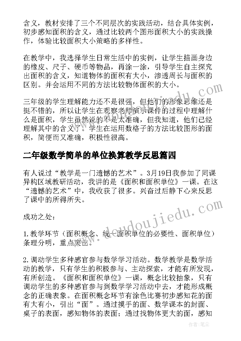 二年级数学简单的单位换算教学反思(优质6篇)