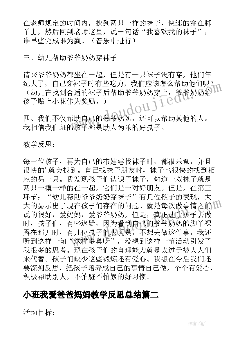 2023年小班我爱爸爸妈妈教学反思总结(大全5篇)