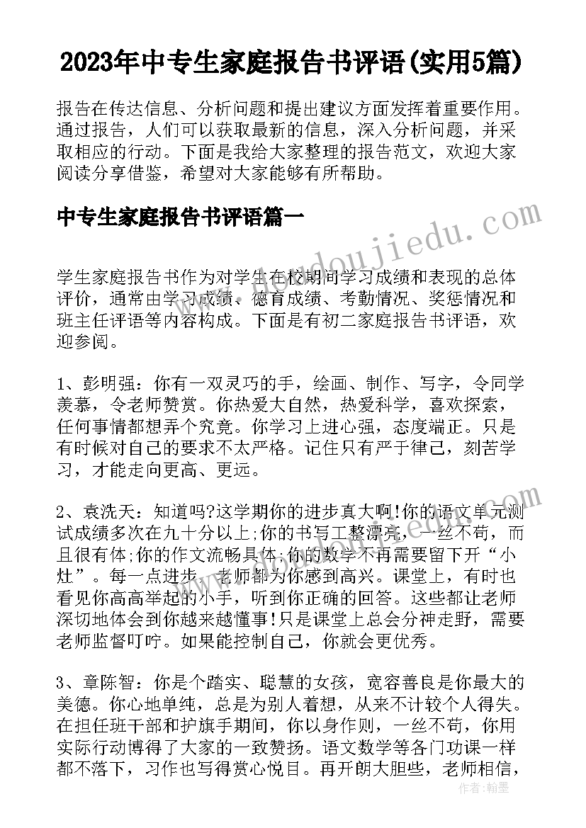 2023年中专生家庭报告书评语(实用5篇)