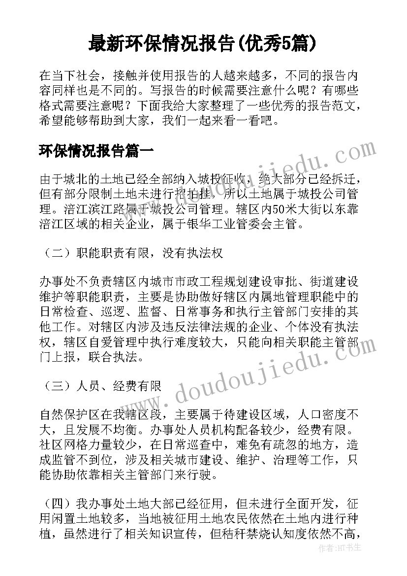 最新环保情况报告(优秀5篇)