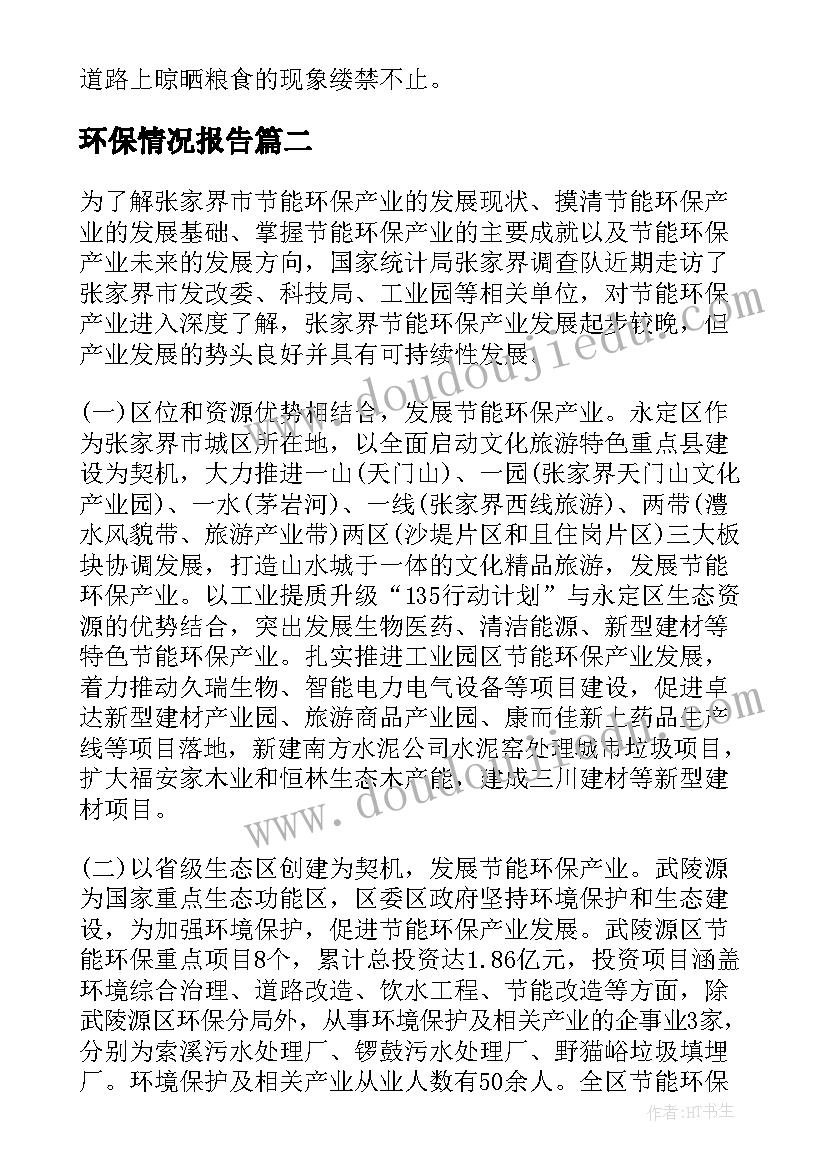 最新环保情况报告(优秀5篇)