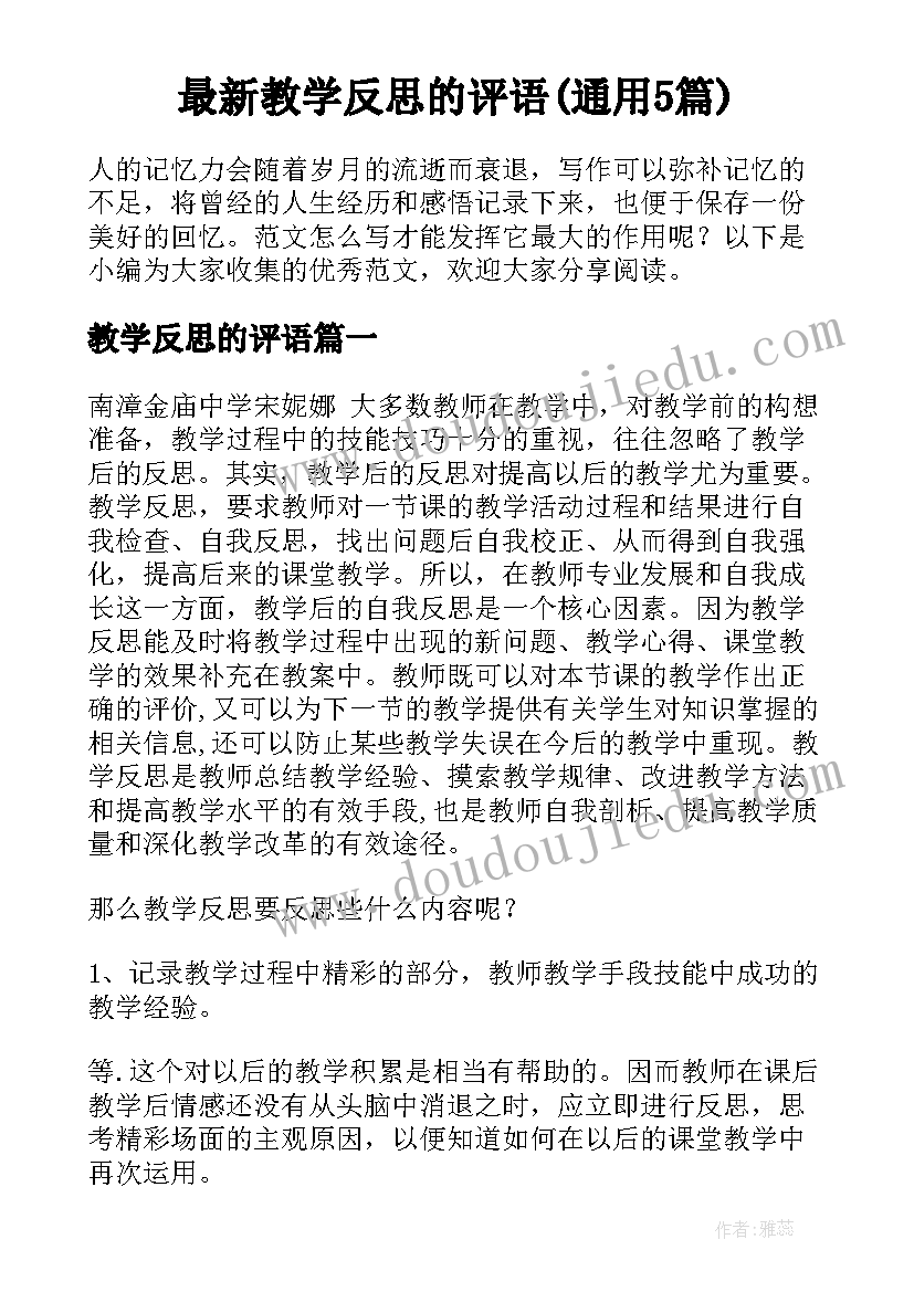 最新教学反思的评语(通用5篇)