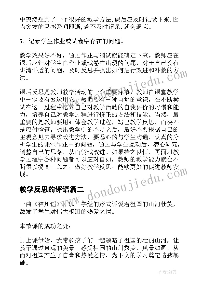 最新教学反思的评语(通用5篇)