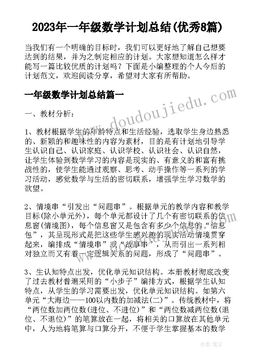 2023年一年级数学计划总结(优秀8篇)