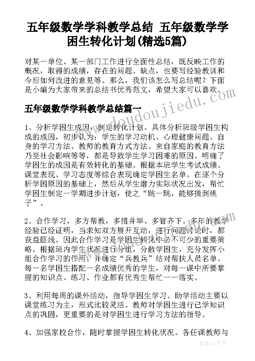 五年级数学学科教学总结 五年级数学学困生转化计划(精选5篇)