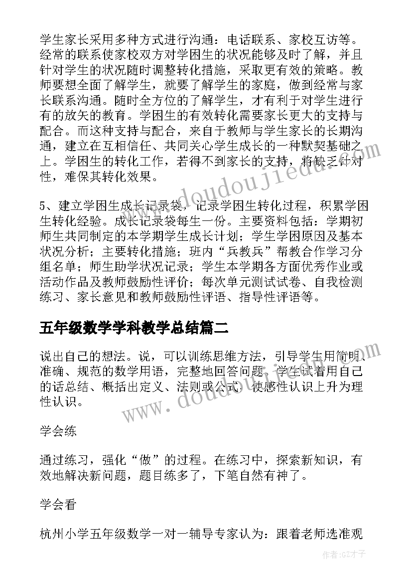 五年级数学学科教学总结 五年级数学学困生转化计划(精选5篇)