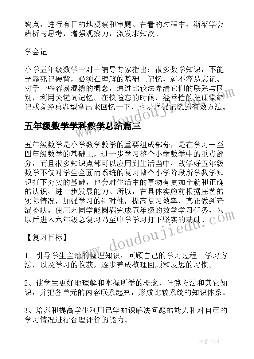 五年级数学学科教学总结 五年级数学学困生转化计划(精选5篇)