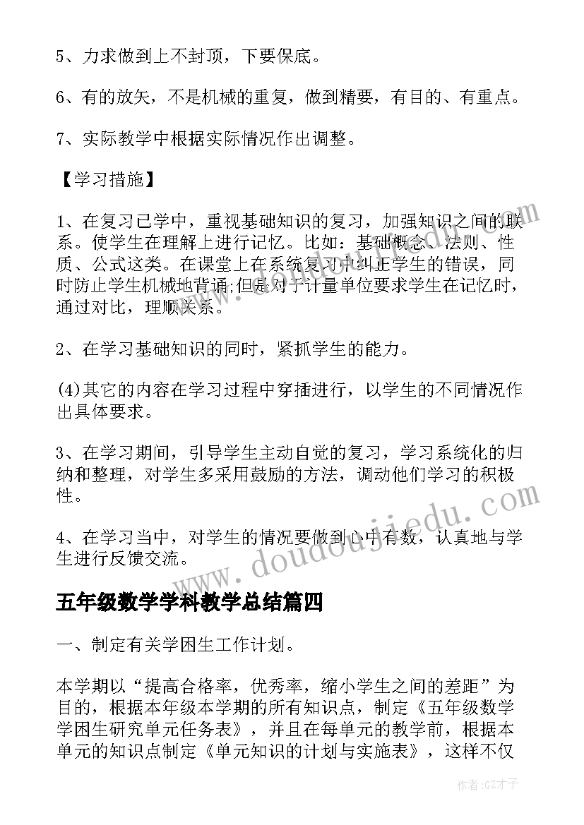 五年级数学学科教学总结 五年级数学学困生转化计划(精选5篇)