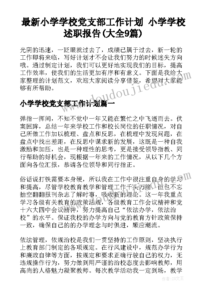 最新小学学校党支部工作计划 小学学校述职报告(大全9篇)