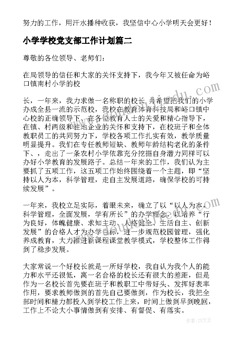 最新小学学校党支部工作计划 小学学校述职报告(大全9篇)