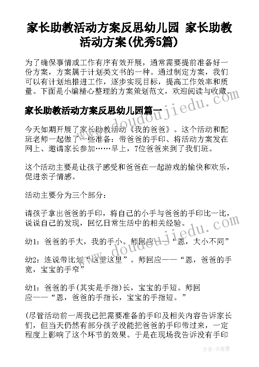 家长助教活动方案反思幼儿园 家长助教活动方案(优秀5篇)