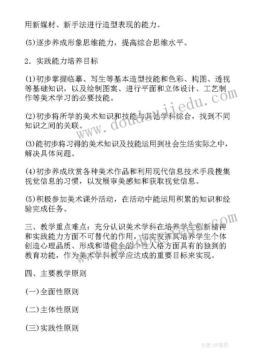 最新农村初中学校教育教学计划内容 农村初中美术教学计划(精选5篇)