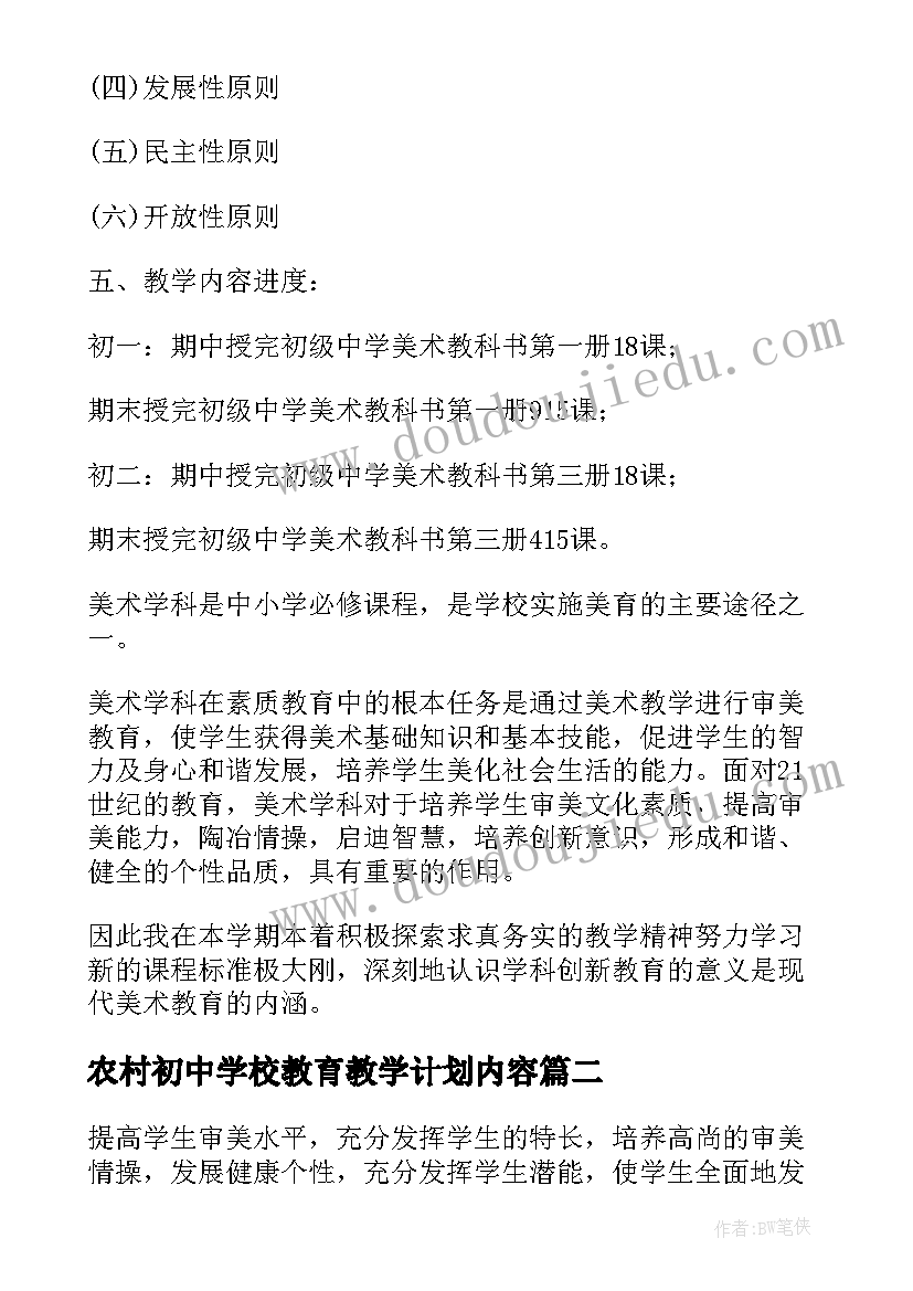 最新农村初中学校教育教学计划内容 农村初中美术教学计划(精选5篇)