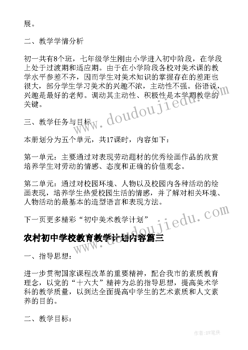 最新农村初中学校教育教学计划内容 农村初中美术教学计划(精选5篇)