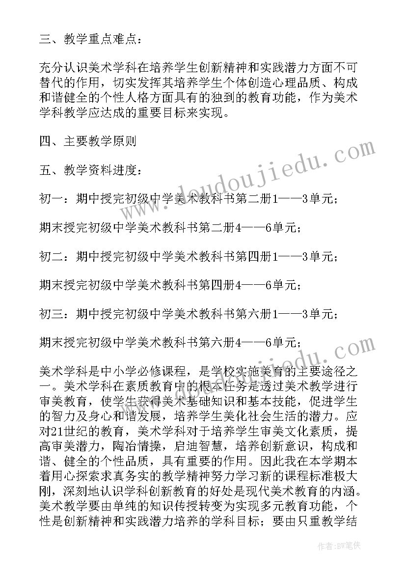 最新农村初中学校教育教学计划内容 农村初中美术教学计划(精选5篇)